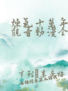 炼气十万年在线观看动漫全集