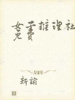 女子推理社综艺免费