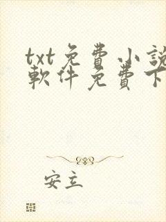 txt免费小说软件免费下载