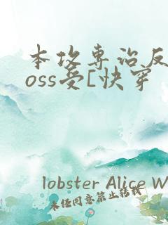 本攻专治反派boss受[快穿