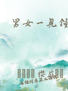 男女一见钟情