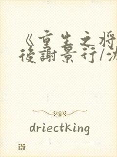 《重生之将门毒后谢景行/沈妙》