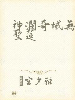 神澜奇域无双珠圣莲