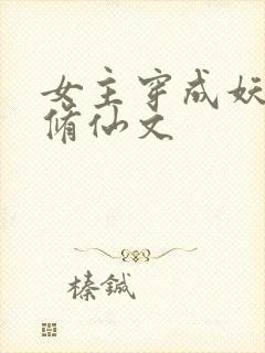 女主穿成妖族的修仙文