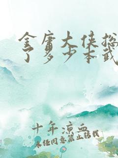 金庸大侠总共写了多少本武侠小说