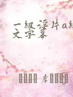 一级淫片a级中文字幕