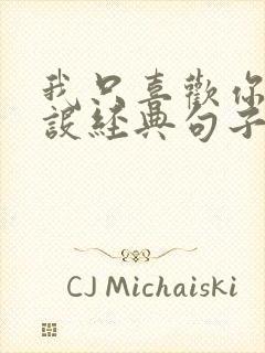 我只喜欢你的人设经典句子