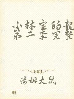 小林家的龙女仆第二季完整版