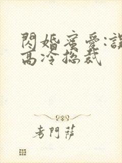 闪婚蜜爱:误嫁高冷总裁