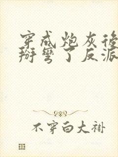 穿成炮灰后,我掰弯了反派