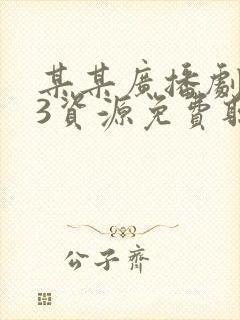 某某广播剧mp3资源免费听