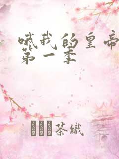 哦我的皇帝陛下第一季