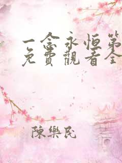 一念永恒第三季免费观看全集在线高清