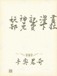 妖神记漫画版全部免费下拉式