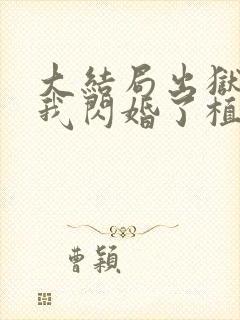 大结局出狱后,我闪婚了植物人大佬