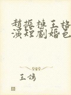 赵振栋王格格主演短剧婚色烟烟