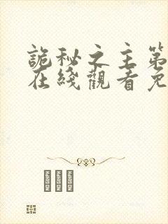 诡秘之主第一季在线观看免费