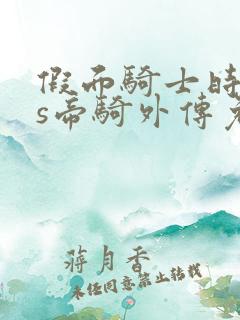 假面骑士时王vs帝骑外传免费观看