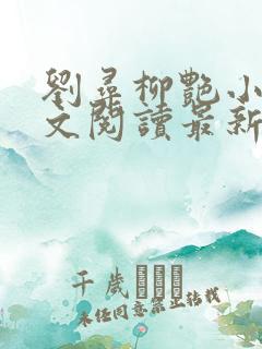 刘寻柳艳小说全文阅读最新章节列表