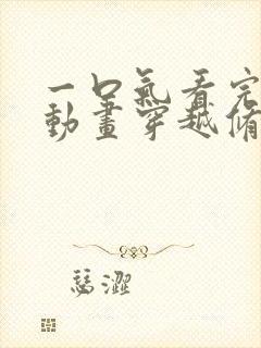 一口气看完沙雕动画穿越修仙世界