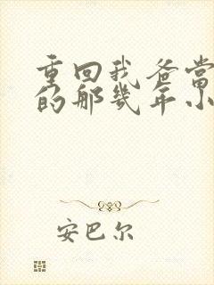 重回我爸当校草的那几年小说