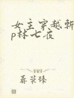 女主穿越斩神cp林七夜