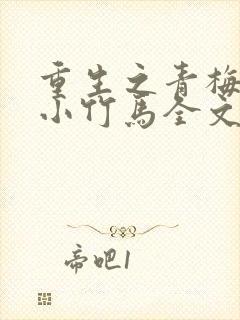 重生之青梅倒追小竹马全文免费阅读