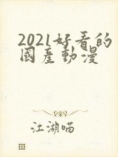 2021好看的国产动漫