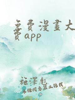 免费漫画大全免费app
