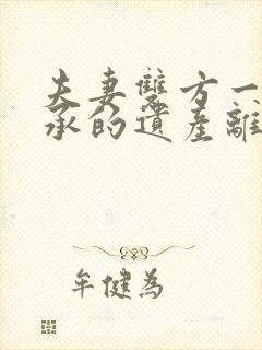 夫妻双方一方继承的遗产离婚后怎么分