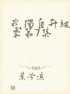 我独自升级第二季第7集