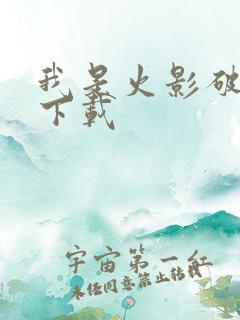 我是火影破解版下载