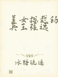 美女总裁的贴身兵王张逸