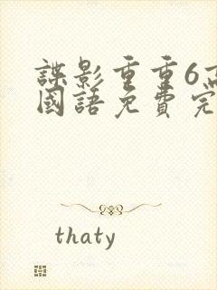 谍影重重6高清国语免费完整版大牛影