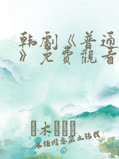 韩剧《普通朋友》免费观看全集