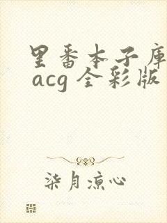 里番本子库绅士 acg 全彩版