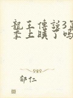 龙王传说3第五季上映了吗