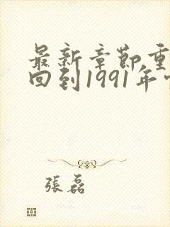 最新章节重生:回到1991年当首富