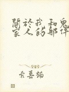 关于我和鬼变成家人的那件事在线 观看