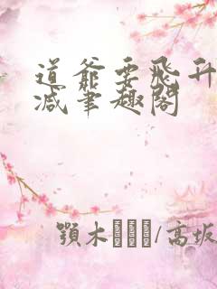 道爷要飞升无删减笔趣阁