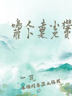 鸣人去小樱家拔萝卜是免费看