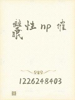 双性 np 催眠