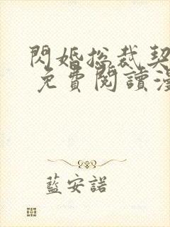 闪婚总裁契约妻 免费阅读漫画