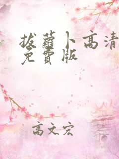 拔萝卜高清视频免费版