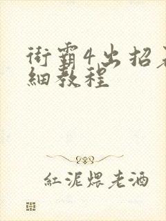 街霸4出招表详细教程