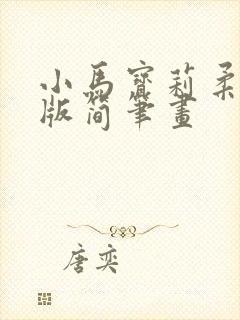 小马宝莉柔柔q版简笔画