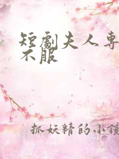 短剧夫人专治他不服