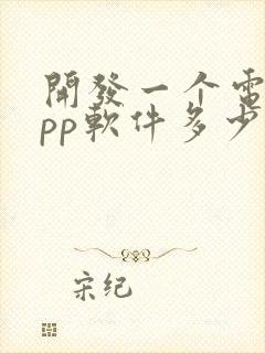 开发一个电商app软件多少钱