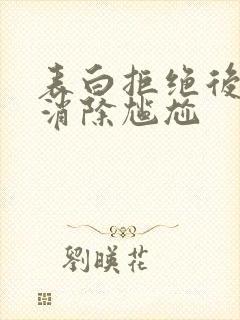 表白拒绝后怎么消除尴尬