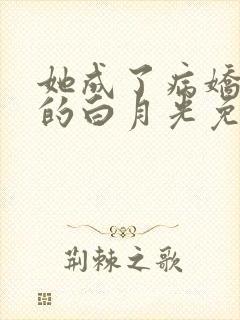 她成了病娇君王的白月光免费